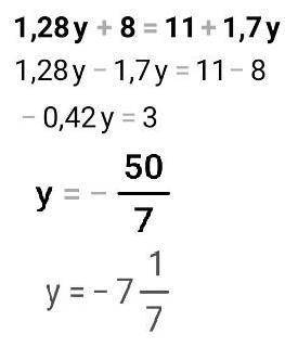 Реши уровнение 1,28у+8=11+1,7у