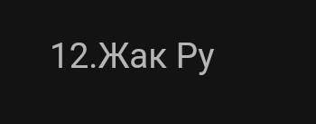 1.Национальный праздник французы отмечают: А)10 августа, б)27 июня, в)14 июня 2.В результате перевор