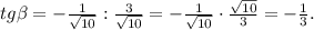 tg \beta =-\frac{1}{\sqrt{10}}:\frac{3}{\sqrt{10}}=-\frac{1}{\sqrt{10}}\cdot \frac{\sqrt{10}}{3} =-\frac{1}{3}.