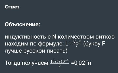 1. Какова индуктивность катушки на 10 витков, если при токе 3 А создается магнитный поток 6 мВб? 2.