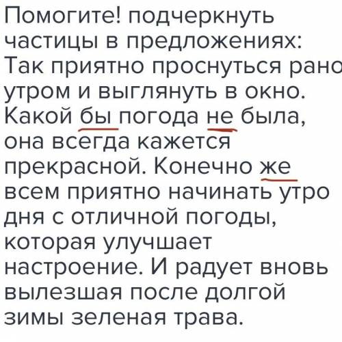 подчеркнуть частицы в предложениях: Так приятно рано утром и выглянуть в окно. Какой бы погода не бы