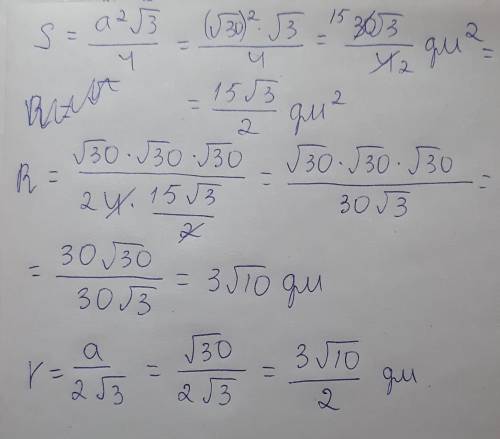 Сторона равностороннего треугольника равна 30в корне3 дм. Вычисли: . площадь треугольника; . радиус