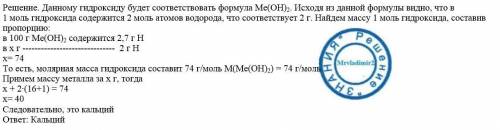 Химия, 8 класс В 100г гидроксида двухвалентного металла содержится 2,7 водорода. Какой металл входит