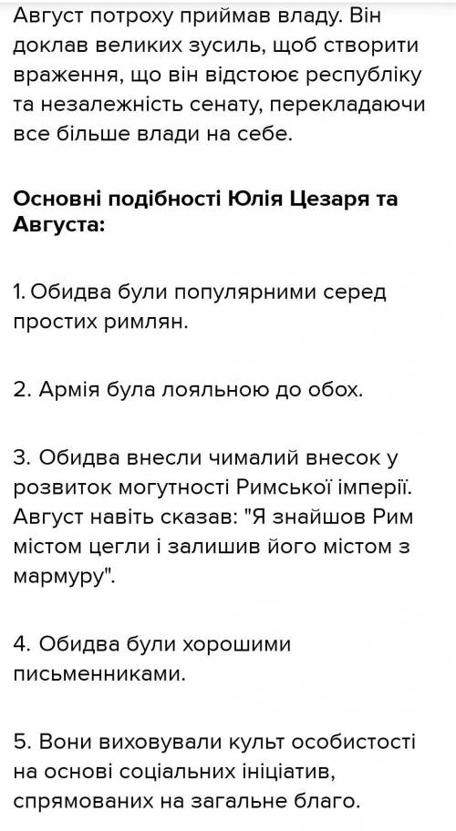 Що було спільного та відмінного в правлінні Цезаря і Октавіана Августа?(рус: что было похоже а что о