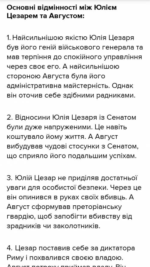 Що було спільного та відмінного в правлінні Цезаря і Октавіана Августа?(рус: что было похоже а что о