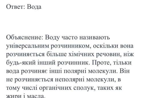 1. Універсальний розчинник це а) бензин б) вода в) спирт г) ацетон