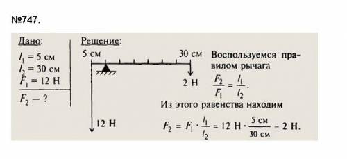 Длиной плеч рычага 25 см и 0.75м соответственно. К меньшему плечу приложена сила 0.6 кН