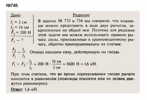 Длиной плеч рычага 25 см и 0.75м соответственно. К меньшему плечу приложена сила 0.6 кН