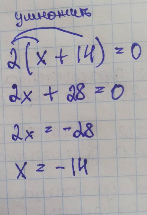 Реши уравнение 2(x+14)=0. ответ: x=