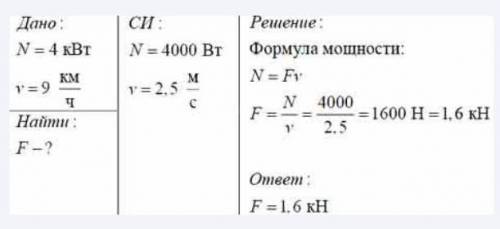 Мощность кита при плавании под водой достигает 4 кВт при скорости 9 км/ч. Определите движущую силу,