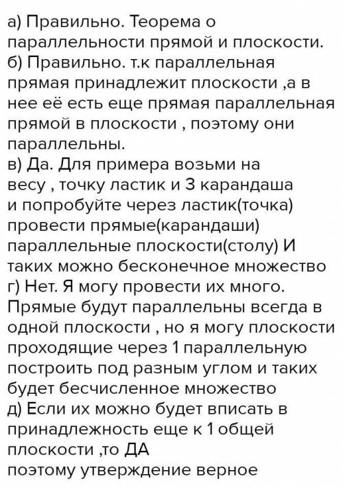 Выберите номера верных утверждений.1) Если прямая в параллельна плоскости, то она параллельналюбой п