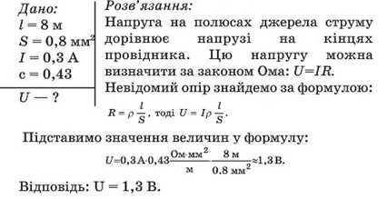 Манганіновий провідник довжиною 8 м і площею поперечного перерізу 0,8 мм2 приєднано до джерела струм