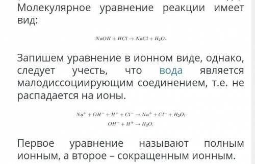 Напишите молекулярное, полное и сокращенное ионное уравнение: А) гидроксид натрия + соляная кислота