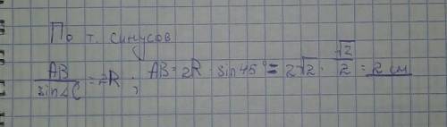 Найдите сторону АВ треугольника АВС, если угол С равен 45°, а радиус описанной вокруг него окружност