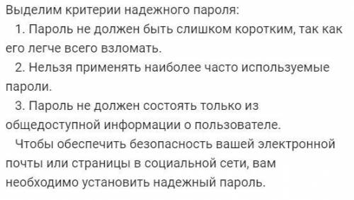 Небольшой конспект на тему Надёжность пороля КАК МОЖНО БЫСТРЕЕ