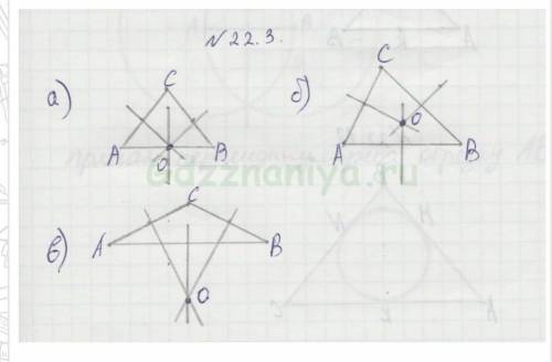 22.3. Для данных треугольников (рис 22.6) постройте центры описанных окружностей. Пришлите тертёж