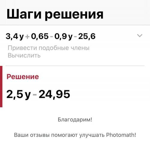 Приведите подобные слагаемые: 3,4у + 0,65 - 0,9у – 25,6.