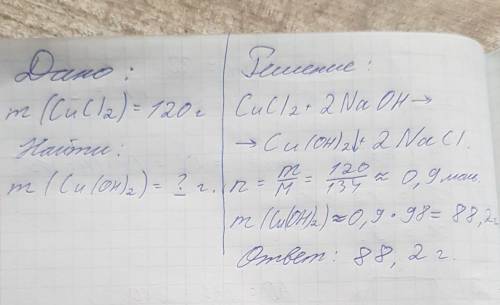 №2. Купрум(2) хлорид массой 120г. прореагировал с натрий гидроксидом.Определите массу осадка, которы