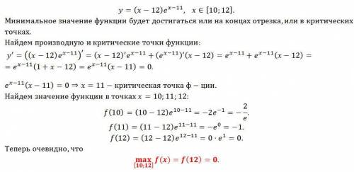 Найдите наибольшее значение функции y=(x-12)e в степени(x-11) на отрезке [10;12]