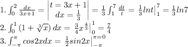 1. \int_{0}^{2}\frac{dx}{3x+1}=\begin{vmatrix}t=3x+1\\ dx=\frac{1}{3}\end{vmatrix}=\frac{1}{3}\int_{1}^{7}\frac{dt}{t}=\left.\begin{matrix}\frac{1}{3}lnt\end{matrix}\right|_1^7=\frac{1}{3}ln7\\2. \int_{0}^{1}\left ( 1+\sqrt[3]{x} \right )dx=\left.\begin{matrix}\frac{3}{4}x^{\frac{4}{3}}\end{matrix}\right|^1_0=\frac{7}{4}\\3. \int_{-\pi}^{\pi}cos2xdx=\left.\begin{matrix}\frac{1}{2}sin2x\end{matrix}\right|_{-\pi}^{\pi=0}