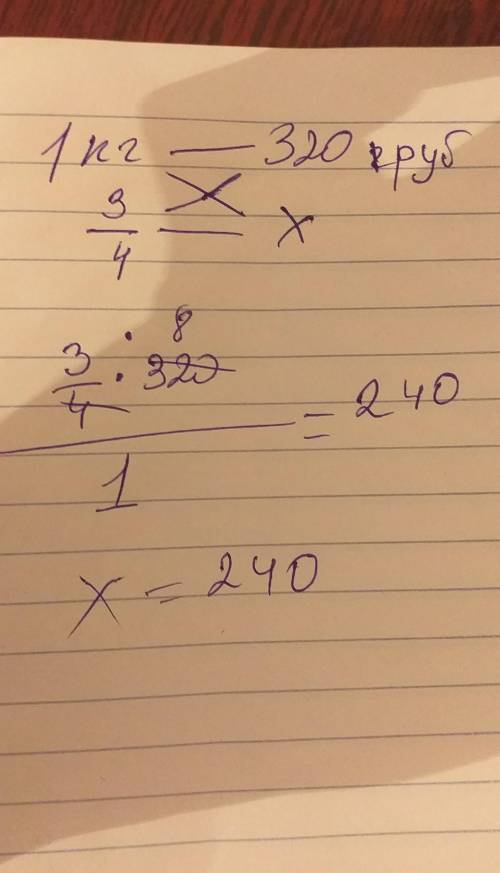 Цена 1 кг печенья равна 320 р. Сколько нужно заплатить за 3/4 кг Этого печенья