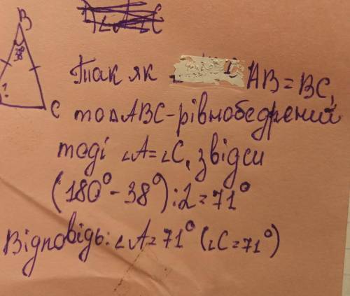 Дано трикутник АВС (АВ=ВС). Знайти кут А, Якщо кут В дорівнює 38 градусів.