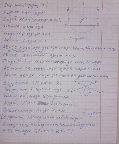 Егер шеңбердің екі хордасы центрден бірдей қашықтықта жатса, онда бұл хордалары тең болатынын көрсет