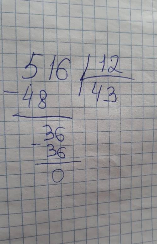 ришить в столбик 516/12=43 но мне надо в столбик
