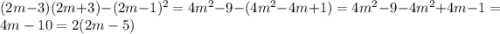 (2m-3)(2m+3)-(2m-1)^2=4m^2-9-(4m^2-4m+1)=4m^2-9-4m^2+4m-1=4m-10=2(2m-5)