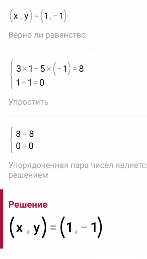 кто знает , как правильно это решить и записать в тетради ?? Мне очень х-5у=8 х+y=0