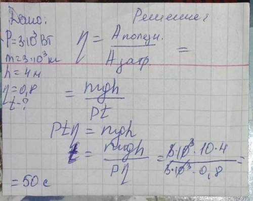 Двигатель подъемного крана мощностью 3 кВт поднимает груз массой 3т на высоту 4 м. Определите время