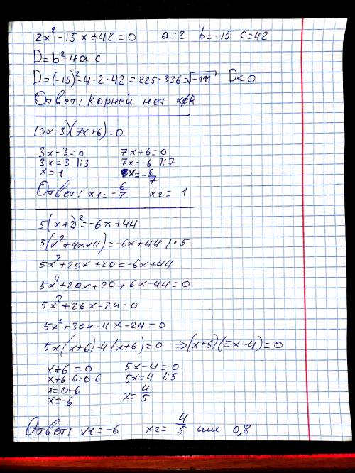 2х^2-15х+42=0 (3х-3)(7х+6)=0 5(х+2)^2=-6х+44