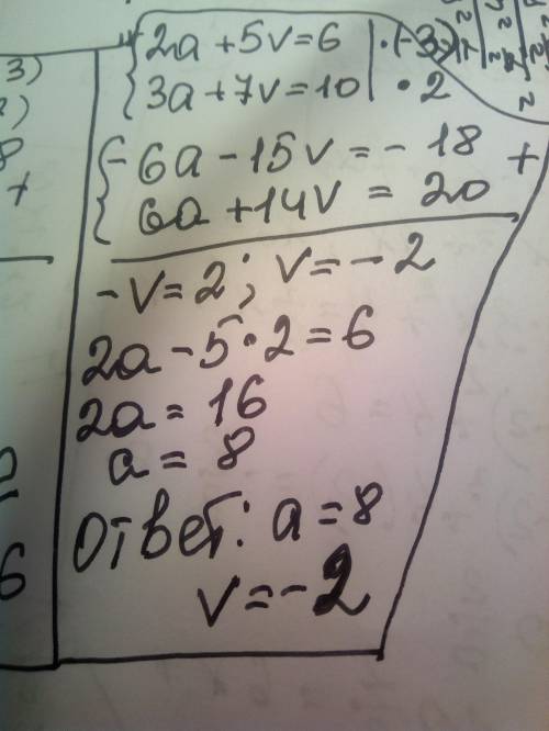 Реши систему уравнений алгебраического сложения. 2a+5v=6 3a+7v=10