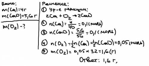 Кальций массой 4 г прореагировал с кислородом образовалось 5,6г кальций аксида оприделите масу кисла