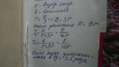 Что произойдет с силой тока если внутреннее сопротивление источника в 3 раза меньше внешнего и внешн