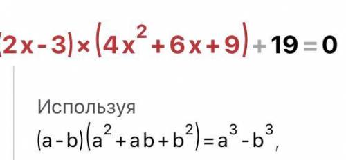 Найдите корень уравнения (2x-3)(4x^2+6x+9)+19=0