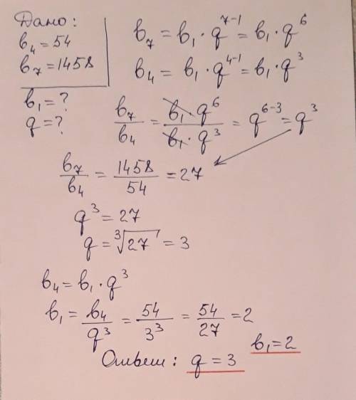 Знайдіть перший член і знаменник геометричної прогресії (bn) якщо b4=54, B7=1458