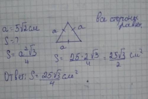 Рівносторнній трикутник, сторона якого дорівнює 5√2 см. Знайдіть площу