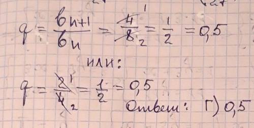 Укажите знаменатель геометрической прогрессии 8; 4; 2 ... 1вариант