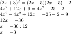 (2x+3)^{2} =(2x-5)(2x+5)-2\\4x^{2} +12x+9=4x^{2} -25-2\\4x^{2} -4x^{2} +12x=-25-2-9\\12x=-36\\x=-36:12\\x=-3