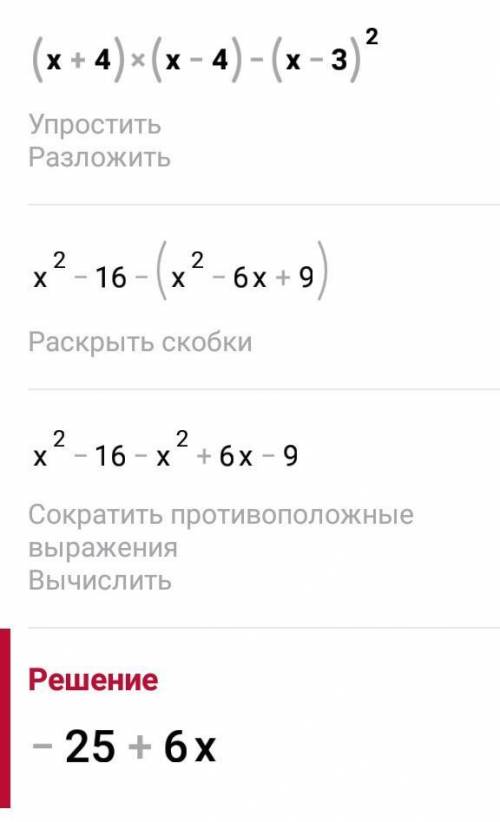 (х + 4)(х - 4) - (х - 3)^2​