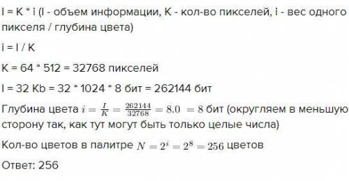 Несжатое растровое изображение размером 64 на 512 пикселей занимает 16 килобайт памяти каково максим