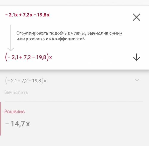 Приведите подобные слагаемые: -2,1х+7,2х-19,8Х