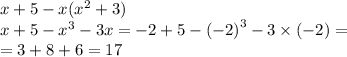 x + 5 - x( {x}^{2} + 3) \\ x + 5 - {x}^{3} - 3x = - 2 + 5 - { (- 2)}^{3} - 3 \times ( - 2) = \\ = 3 + 8 + 6 = 17