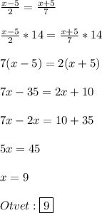 \frac{x-5}{2}=\frac{x+5}{7}\\\\\frac{x-5}{2}*14=\frac{x+5}{7}*14\\\\7(x-5)=2(x+5)\\\\7x-35=2x+10\\\\7x-2x=10+35\\\\5x=45\\\\x=9\\\\Otvet:\boxed{9}