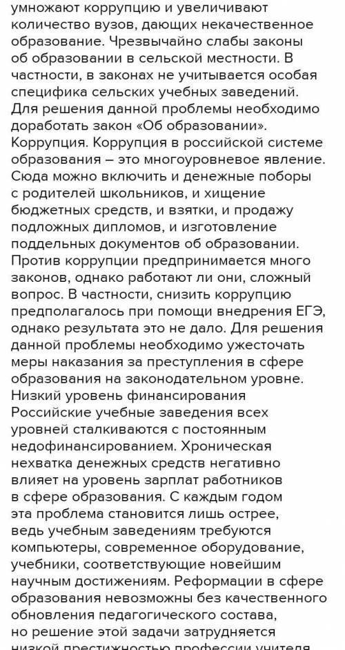 Какие проблемы вы видите в сфере образования в России на уровне школ, ССУЗов и ВУЗов? И какие пути р