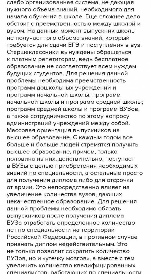 Какие проблемы вы видите в сфере образования в России на уровне школ, ССУЗов и ВУЗов? И какие пути р