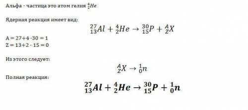 При бомбардировке изотопа алюминия 27а частицами образуется изотоп фосфора 30. Напишите ядерную реак