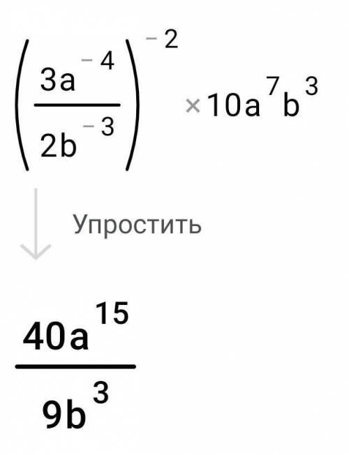 1. Найдите значение выражения:а) 5⁻⁴ × 5²б) 12⁻³ ÷ 12⁻⁴в) (3⁻¹)⁻³2. У выражение:а) (α⁻⁵)⁴ × α²²б) 0,