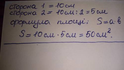 Найдите площадь прямоугольника, если одна его сторона равна 10 см, а другая – в два раза меньше. Под